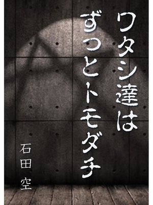 cover image of ワタシ達はずっとトモダチ